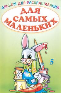 Альбом для раскрашивания. Для самых маленьких 5, , 2005