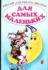 Альбом для раскрашивания. Для самых маленьких 6, , 2005