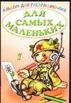 Альбом для раскрашивания. Для самых маленьких 7, , 2005