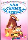 Альбом для раскрашивания. Для самых маленьких 8, , 0000