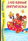 Альбом для раскрашивания. Забавные зверюшки, , 2005