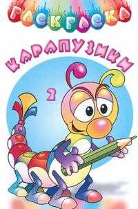 Альбом для раскрашивания. Карапузики 2, , 0000