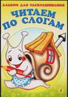 Альбом для раскрашивания. Читаем по слогам 5, , 2004