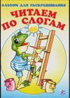 Альбом для раскрашивания. Читаем по слогам 8, , 2004