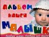 Альбом нашей малышки, Грановская А.В., 2009