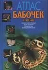 Атлас бабочек и гусениц, Ламперт К., 2003