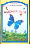Бабочка Лера, , 2005