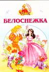 Белоснежка, , 2004