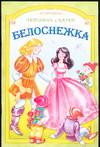 Белоснежка, , 0000