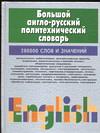 Большой англо-русский политехнический словарь. В 2-х томах. Том 1, Адамчик М.В., 2004