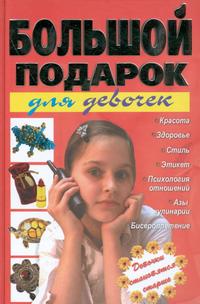 Большой подарок для девочек, Шлопак Т.Г., 2009