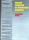 Большой справочник по элементарной математике, Ермолицкий А.А., 2003