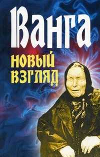Ванга. Новый взгляд, Орлова Л., 2009