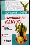 Выращиваем кактус, Дудинский Д.И., 0000