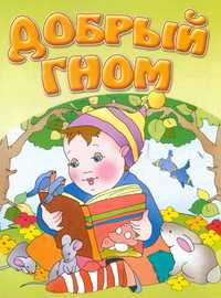 Добрый гном, , 2004