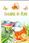 Заяц и еж, , 2004