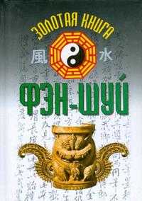 Золотая книга фэн-шуй, , 2006