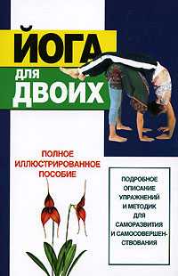 Йога для двоих, Орлова Л., 0000
