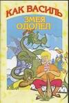 Как Василь змея одолел, , 2003