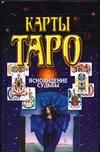Карты Таро. Ясновидение судьбы, Волкова В.Н., 2003