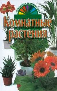 Комнатные растения, Хацкевич Ю.Г., 0000