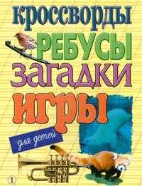 Кроссворды, ребусы, загадки, игры для детей. №1, , 2004