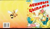 Ленивые цыплята, , 2005