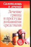 Лечение гриппа и простуды домашними средствами, Бойко М.В., 2004