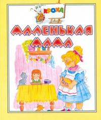 Маленькая мама, , 2005