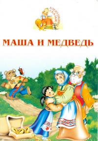 Маша и медведь, , 2004