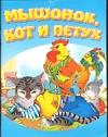 Мышонок, кот и петух, , 2003