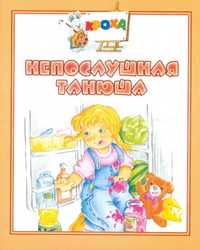 Непослушная Танюша, , 2005