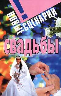 Новые сценарии свадьбы, Смирнова Л., 2010