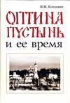 Оптина пустынь и ее время, , 2006