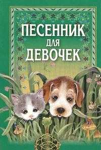 Песенник для девочек, , 2004