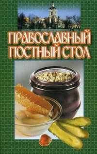 Православный постный стол, Смирнова Л., 2011