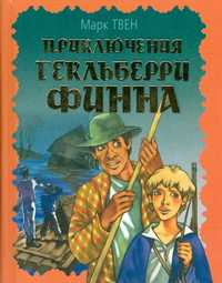 Приключения Гекльберри Финна, Твен Марк, 2004