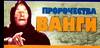 Пророчества Ванги, Орлова Л., 2007
