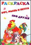Раскраска. Кот, мышь и петух. Про друзей, , 2005