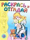 Раскрась и отгадай 5, , 2004