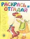 Раскрась и отгадай 6, , 2004