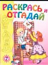 Раскрась и отгадай 7, , 2004