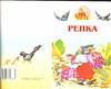 Репка, , 2004