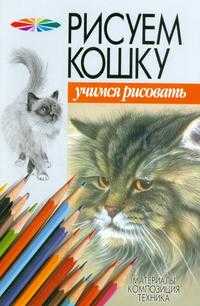 Рисуем кошку, Конев А.Ф., 2006