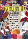 Рукоделие, Юруть Н.А., 2005