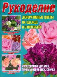 Рукоделие. Декоративные цветы на одежде и в интерьере, Балашова М.Я., 2005