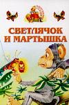 Светлячок и мартышка, , 2004