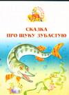 Сказка про щуку зубастую, , 2004