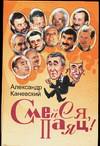 Смейся, паяц!, Каневский А., 2006
