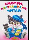 Смотри, раскрашивай, читай 8, , 2004